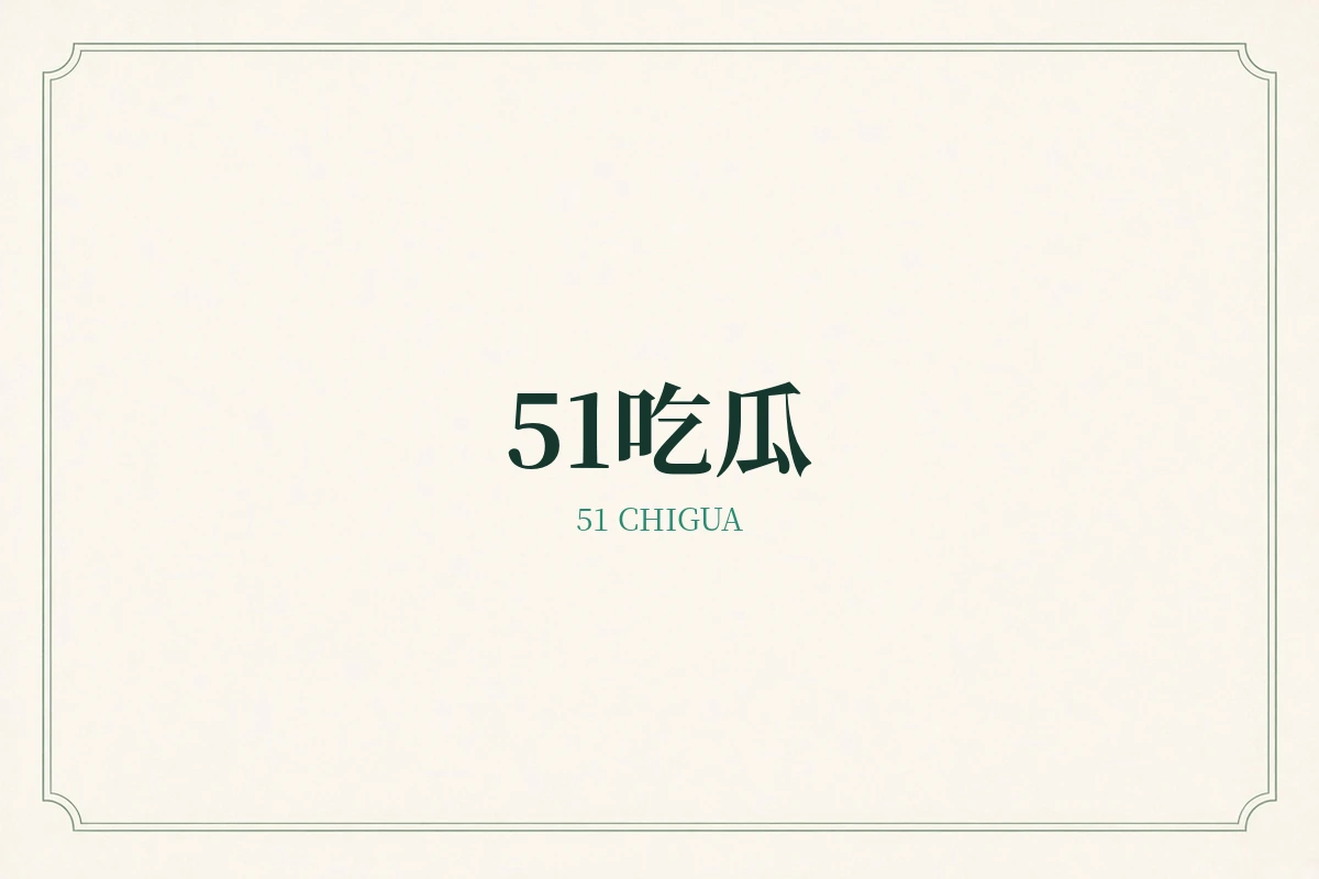 51吃瓜品牌内容